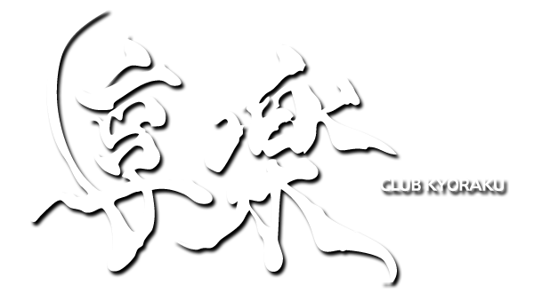 錦糸町キャバクラ｜享楽（きょうらく）